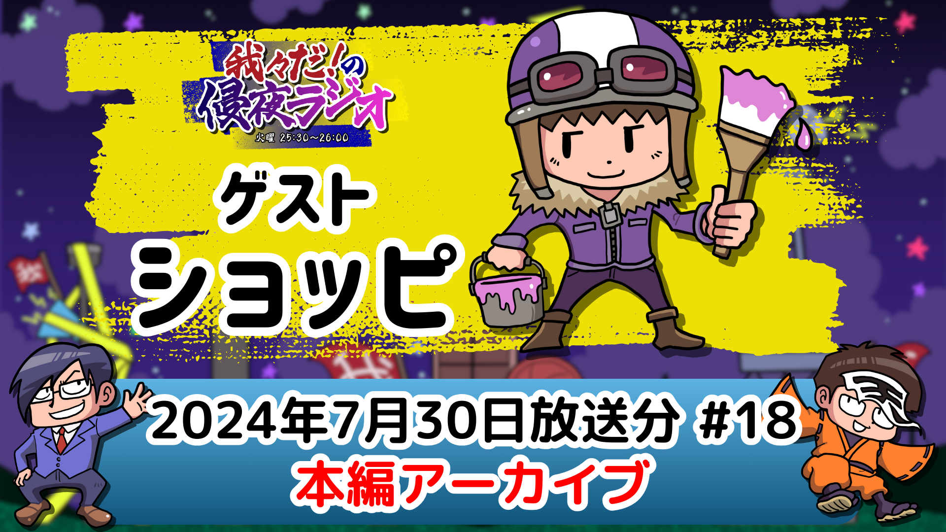 ゲスト：ショッピ】我々だ！の侵夜ラジオ#18 (2024年7月30日放送