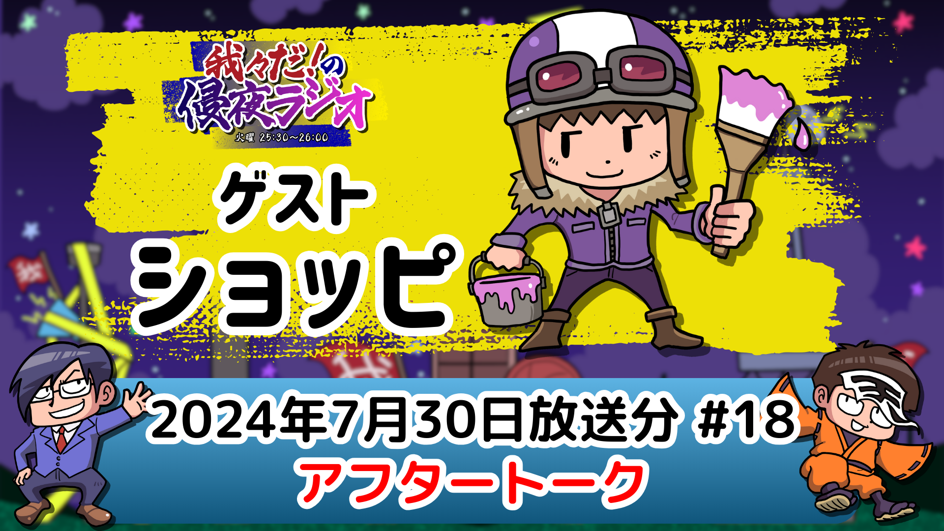 ゲスト:ショッピ】我々だ!の侵夜ラジオ#18 (2024年7月30日放送 ゲスト:ショッピ】我々だ!の侵夜ラジオ#18 (2024年7月30日放送