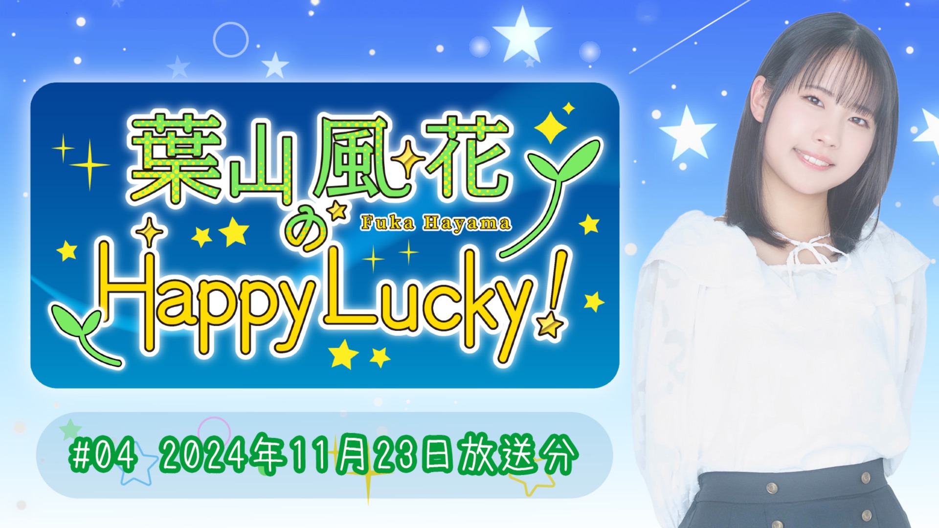 葉山風花のHappy Lucky はやラキ 会員証 葉山風花のHappy Lucky はやラキ 会員証 - メルカリ