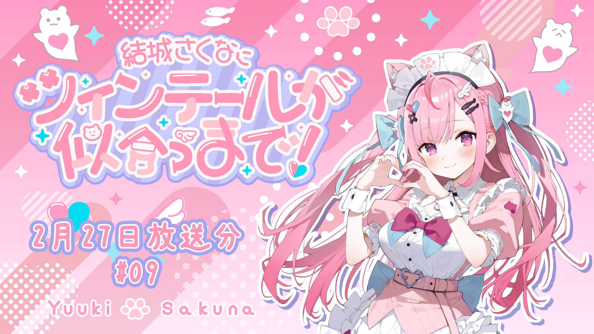 おまけ付き】結城さくなにツインテールが似合うまで！#9（2025年