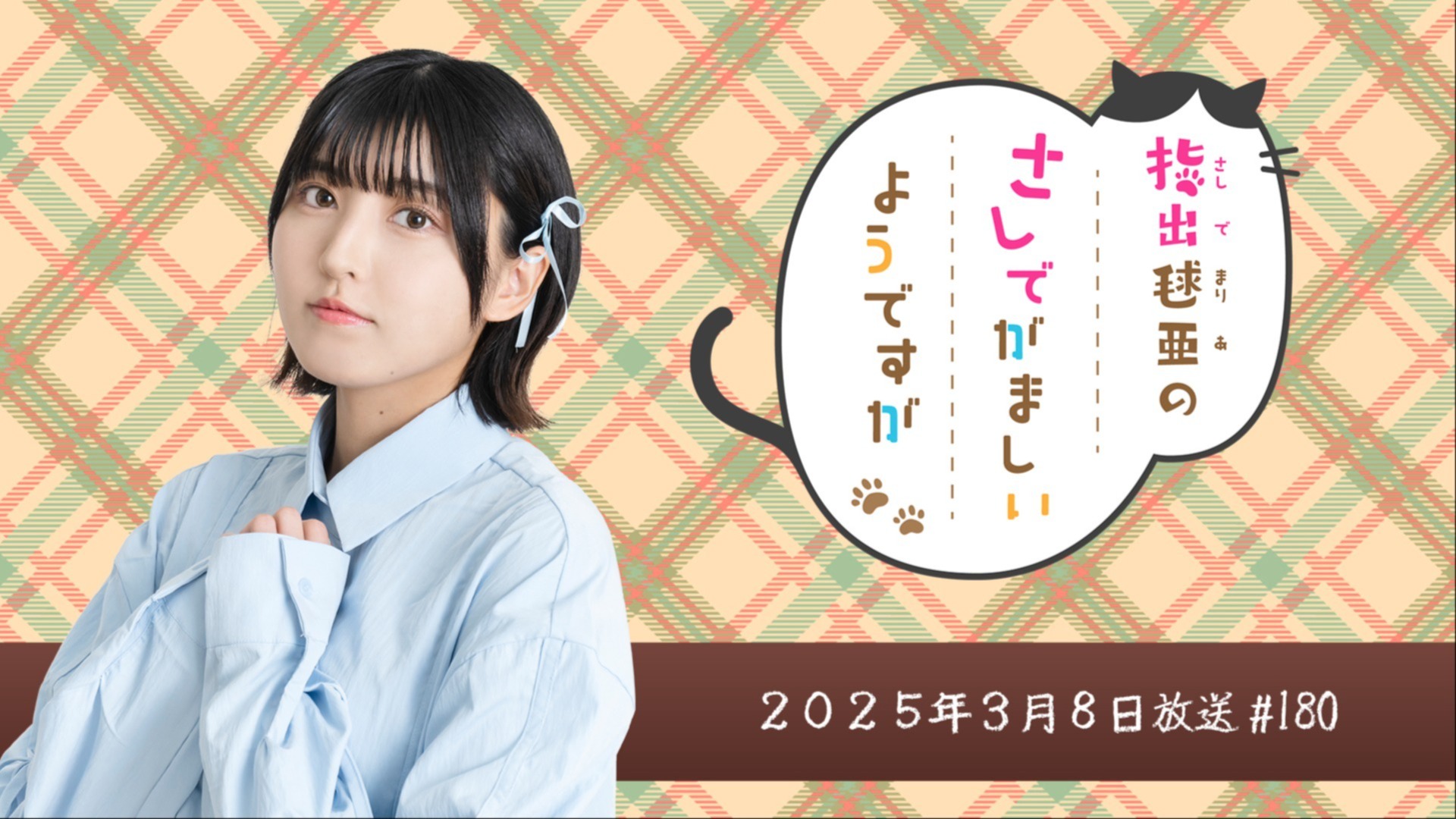 指出毬亜のさしでがましいようですが #180 2025年3月8日(土)放送