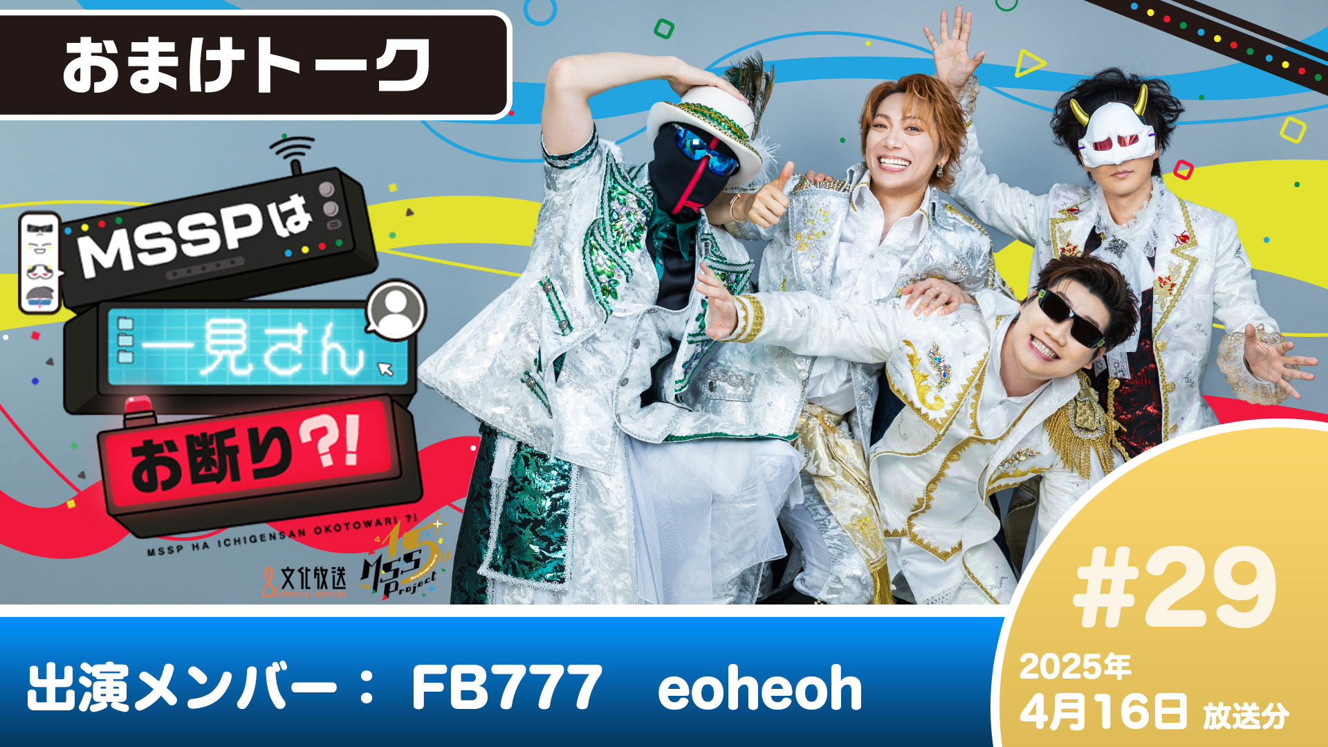 ≪おまけトーク≫ MSSPは一見さんお断り？！ #29 (2025年4月16日