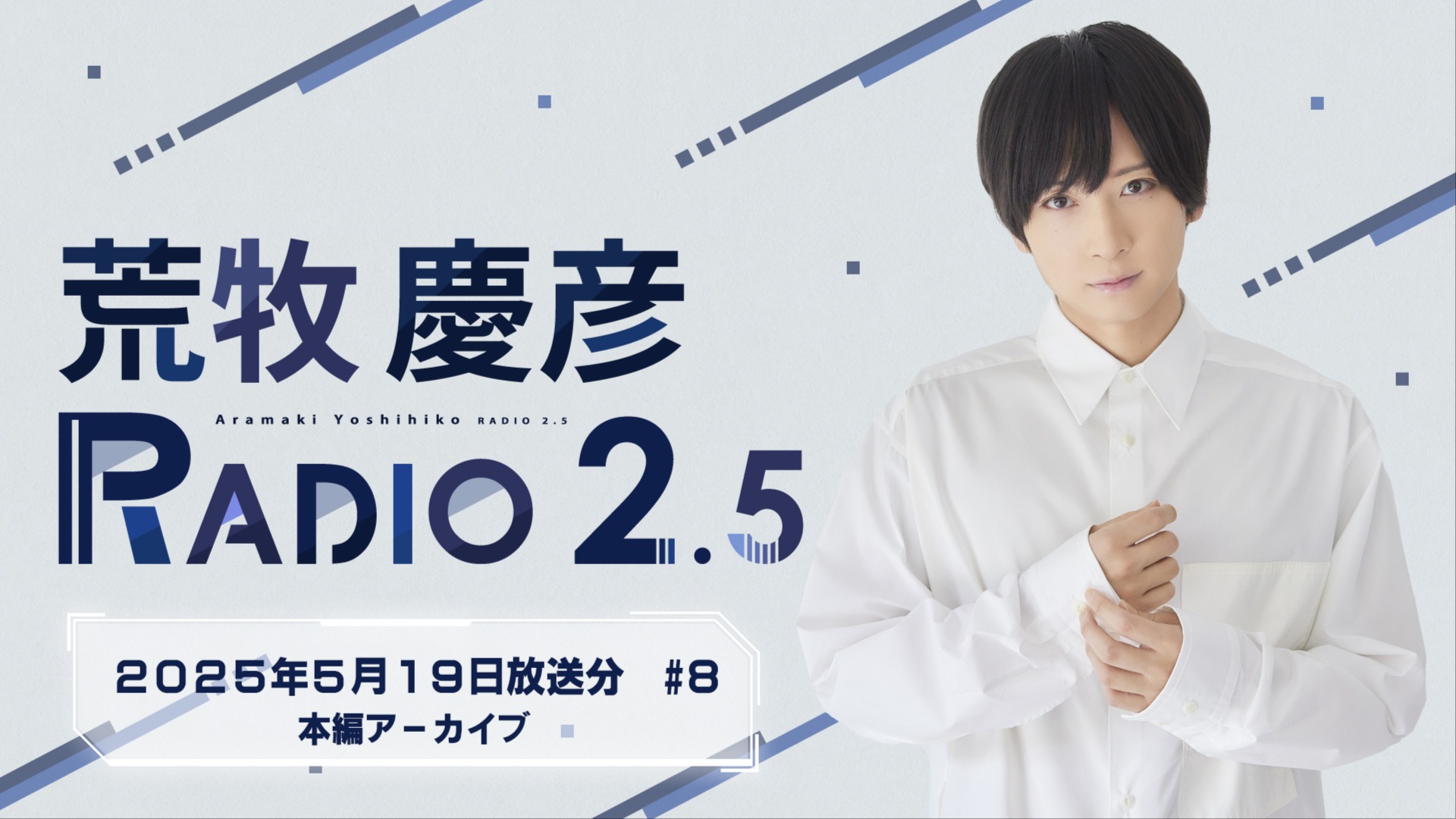 【新品、本物、当店在庫だから安心】 荒牧慶彦 RADIO 2.5 #8（2025年5月19日放送分） | QloveR お笑い・バラエティ