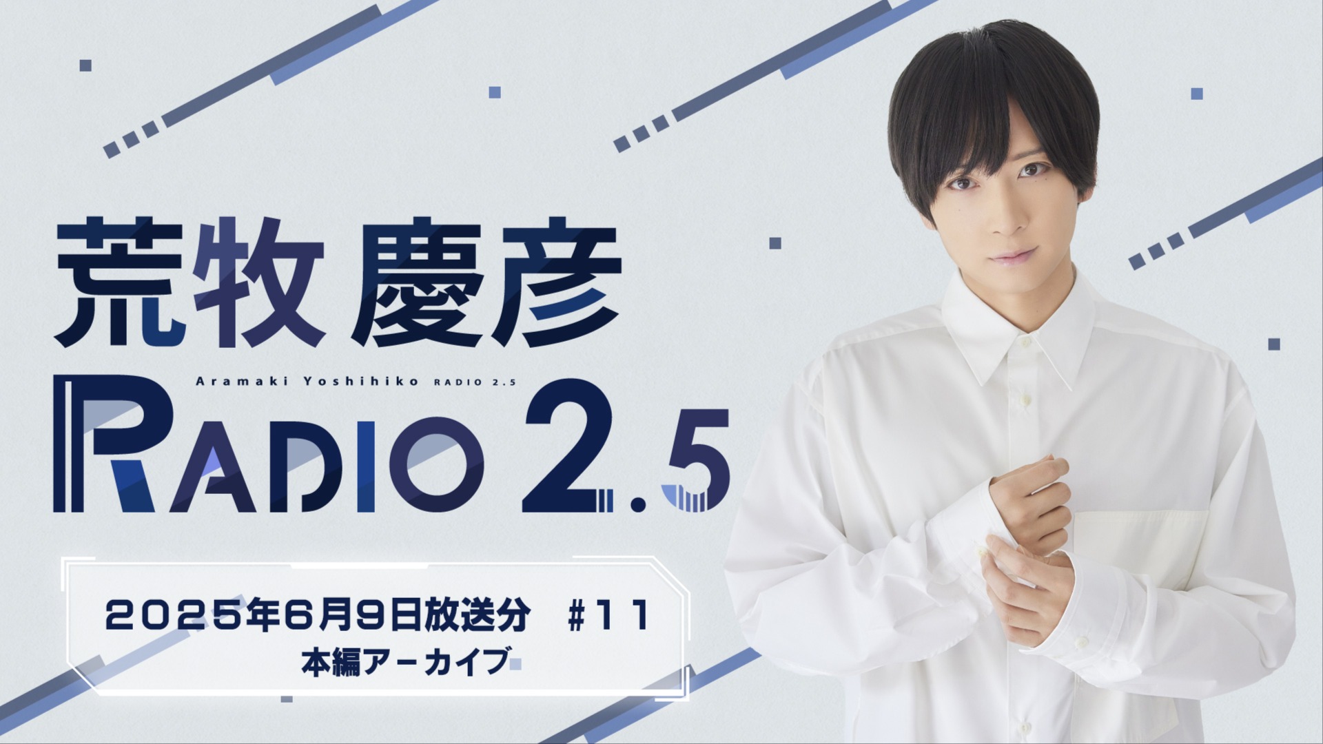 荒牧慶彦 RADIO 2.5 #11（2025年6月9日放送分） | QloveR