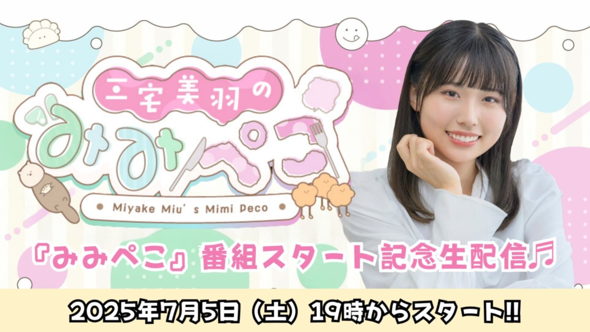 みーこページです♡ 三宅美羽のみみぺこ | QloveR（クローバー）