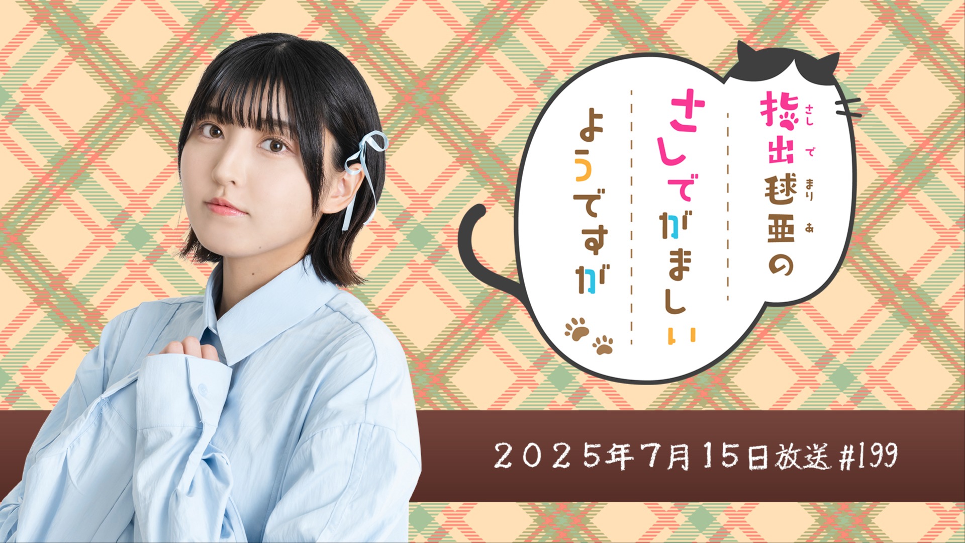指出毬亜のさしでがましいようですが #199 2025年7月15日(火