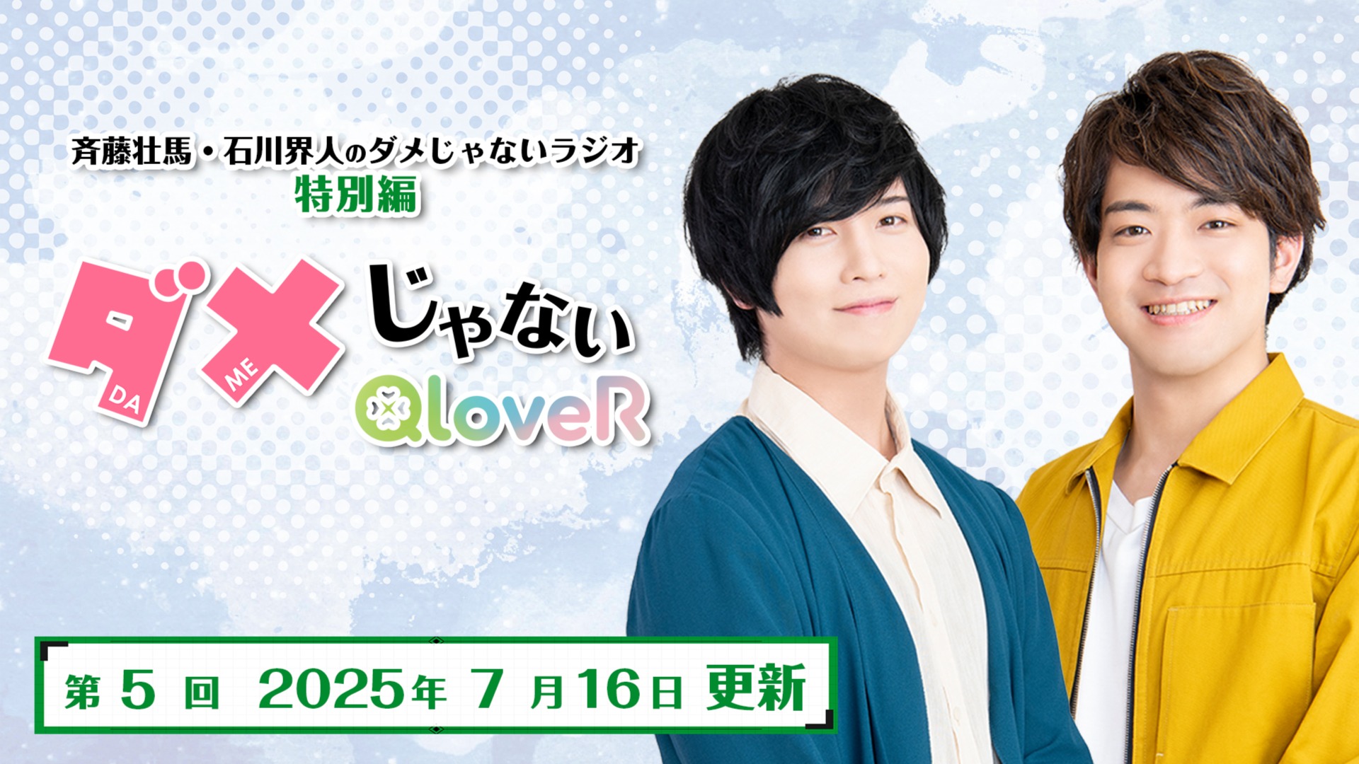 ダメラジ特別編 