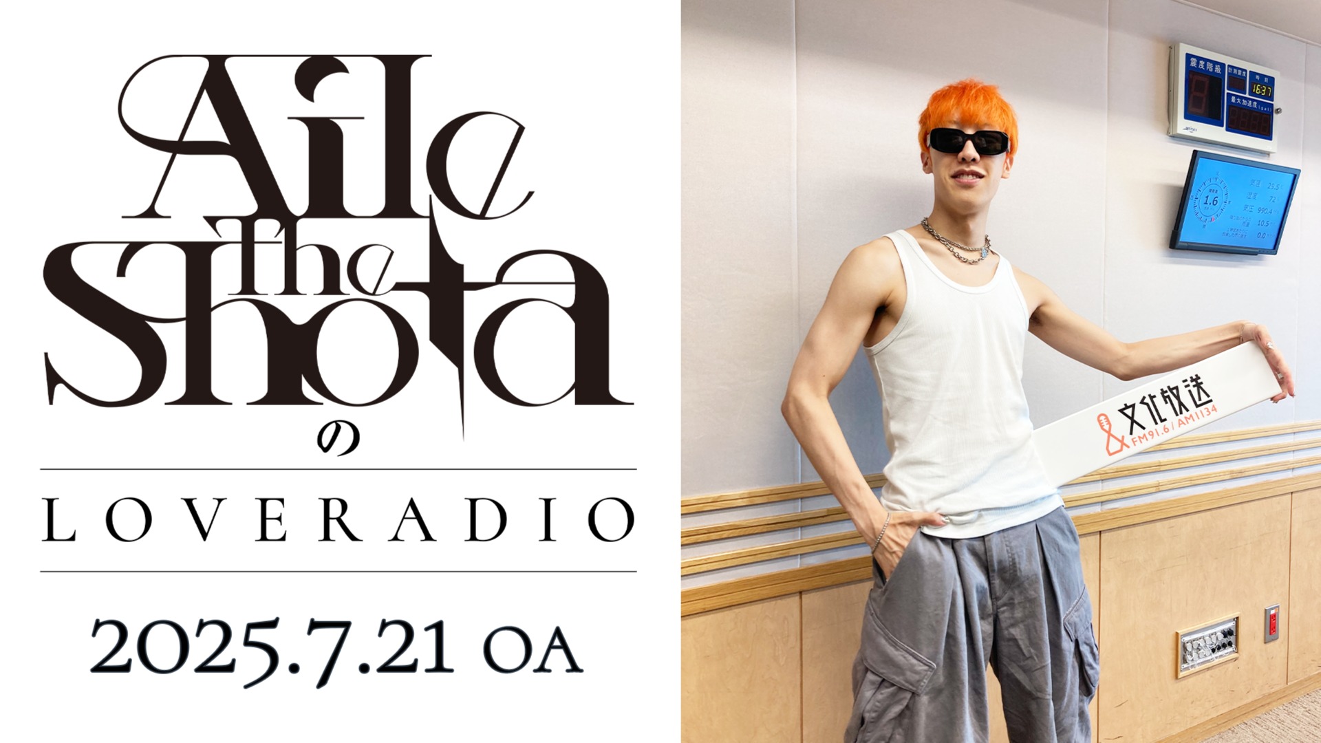 2025.7.21OA】Aile The ShotaのLOVERADIO | QloveR（クローバー）
