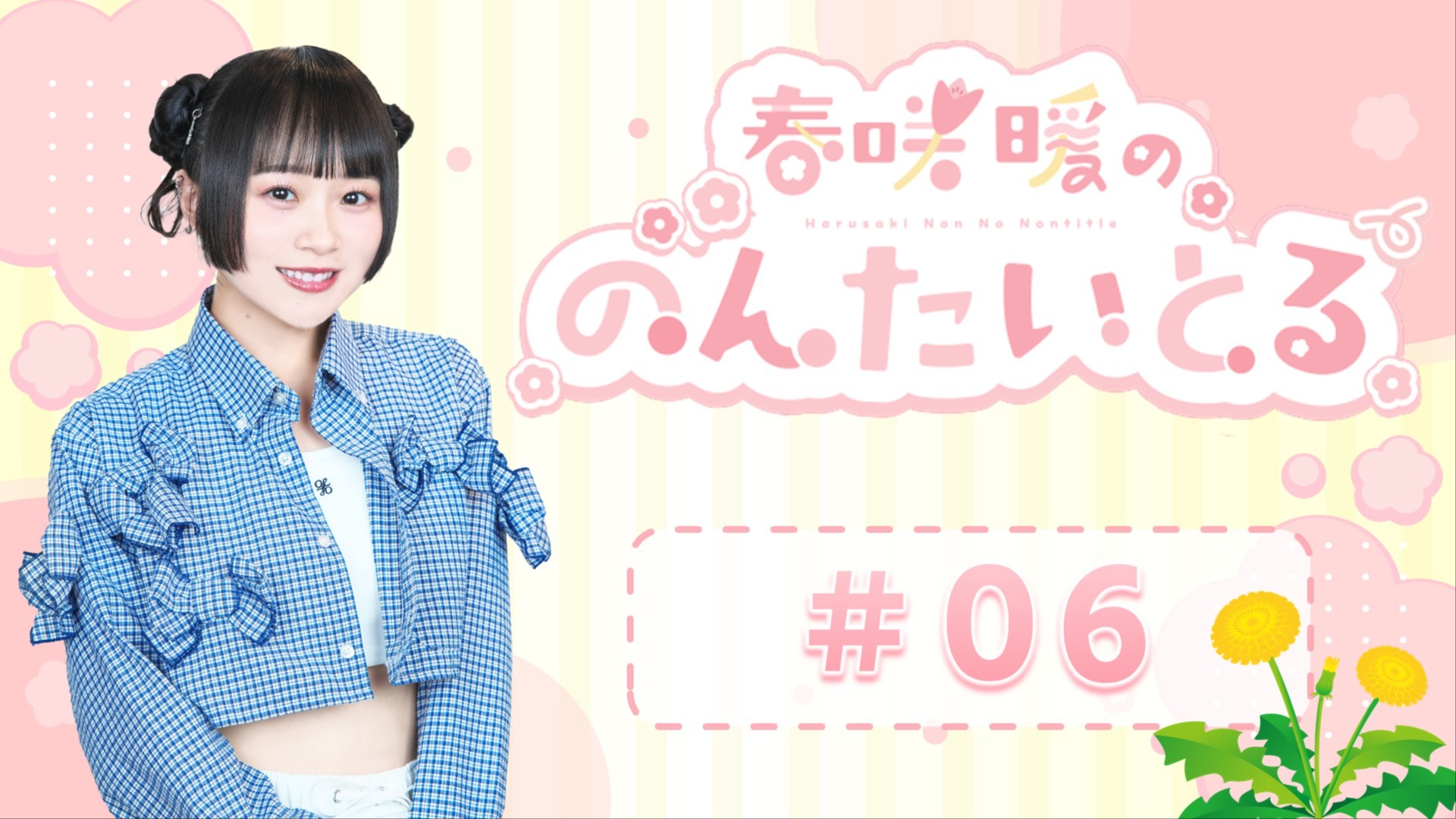 from a novel音源 「もう一度空で逢えたら」「Who's film」 春咲暖ののんたいとる#06【たんぽぽプラン】 | QloveR（クローバー）