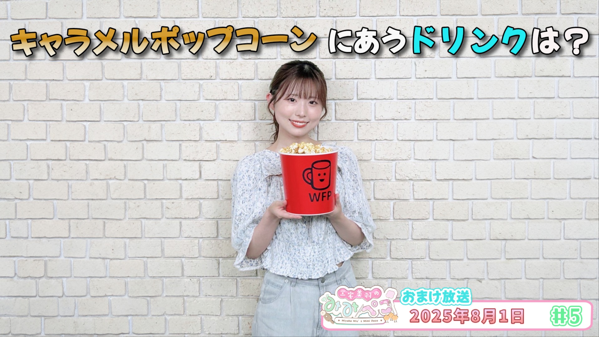 5『三宅美羽のみみぺこ』おまけ放送（2025年8月1日） | QloveR