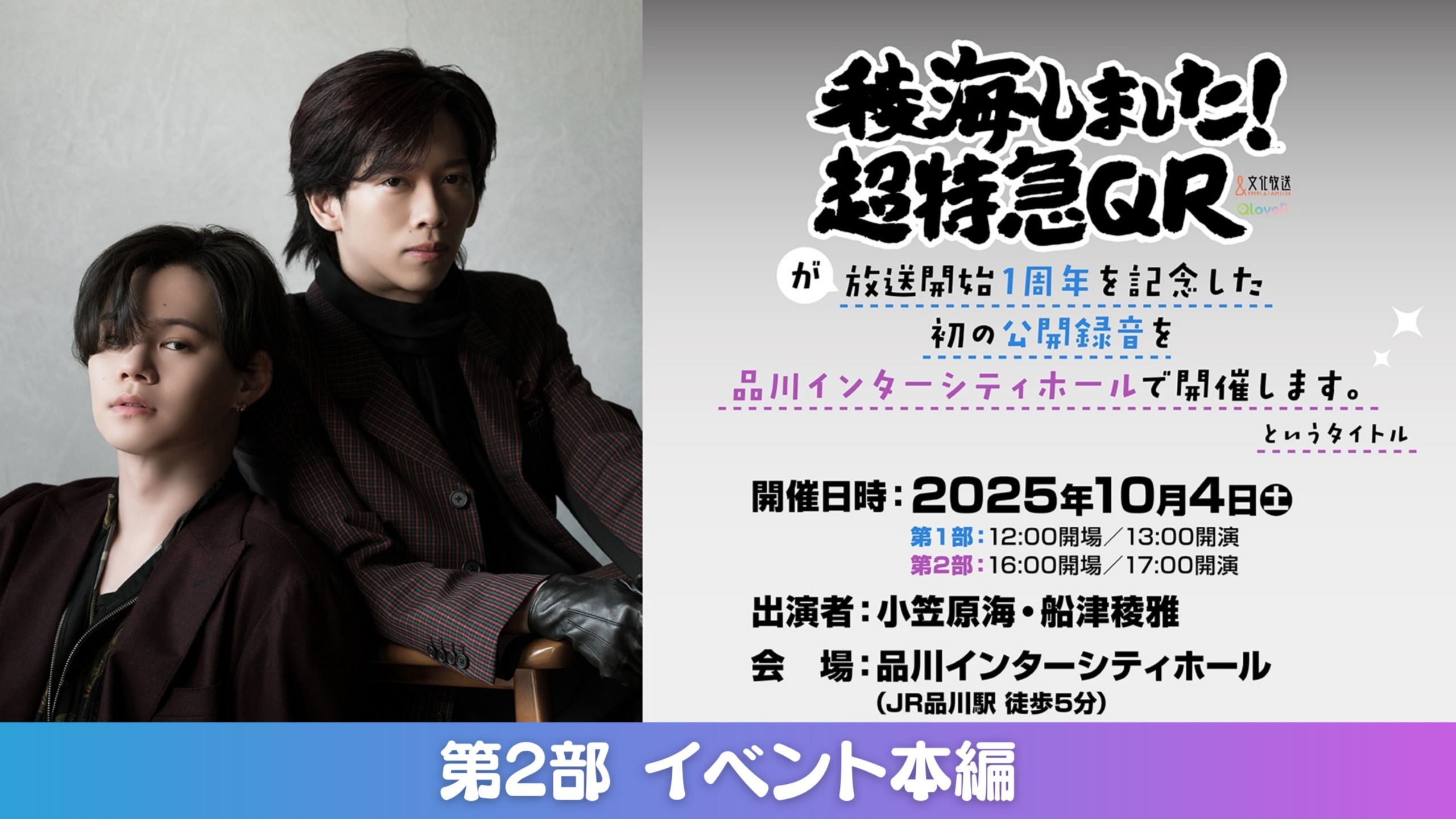 第2部 イベント本編】「稜海しました！超特急QR」が放送開始1