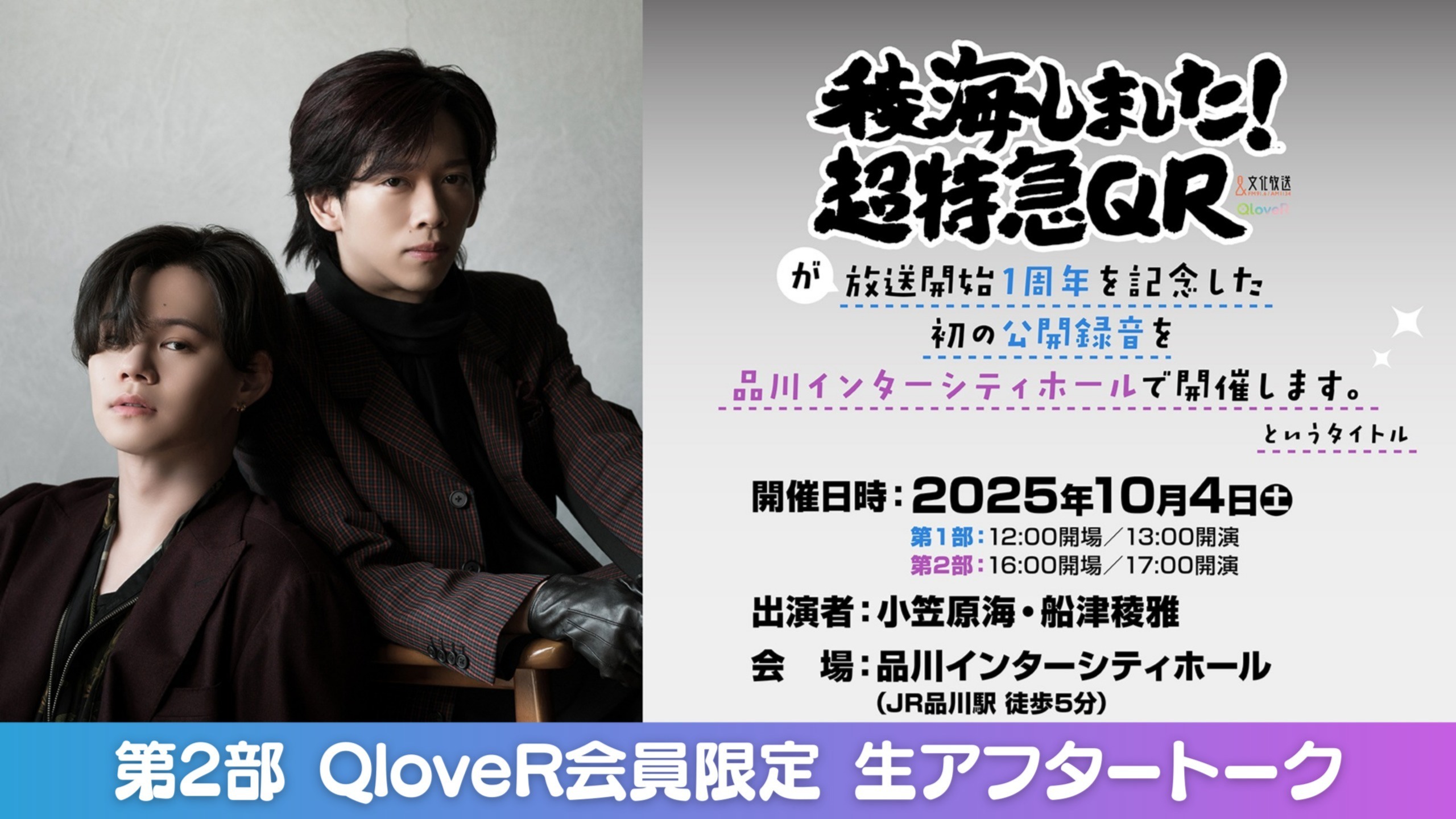 第2部】＜QloveR会員限定 生アフタートーク＞「『稜海しました！超特急