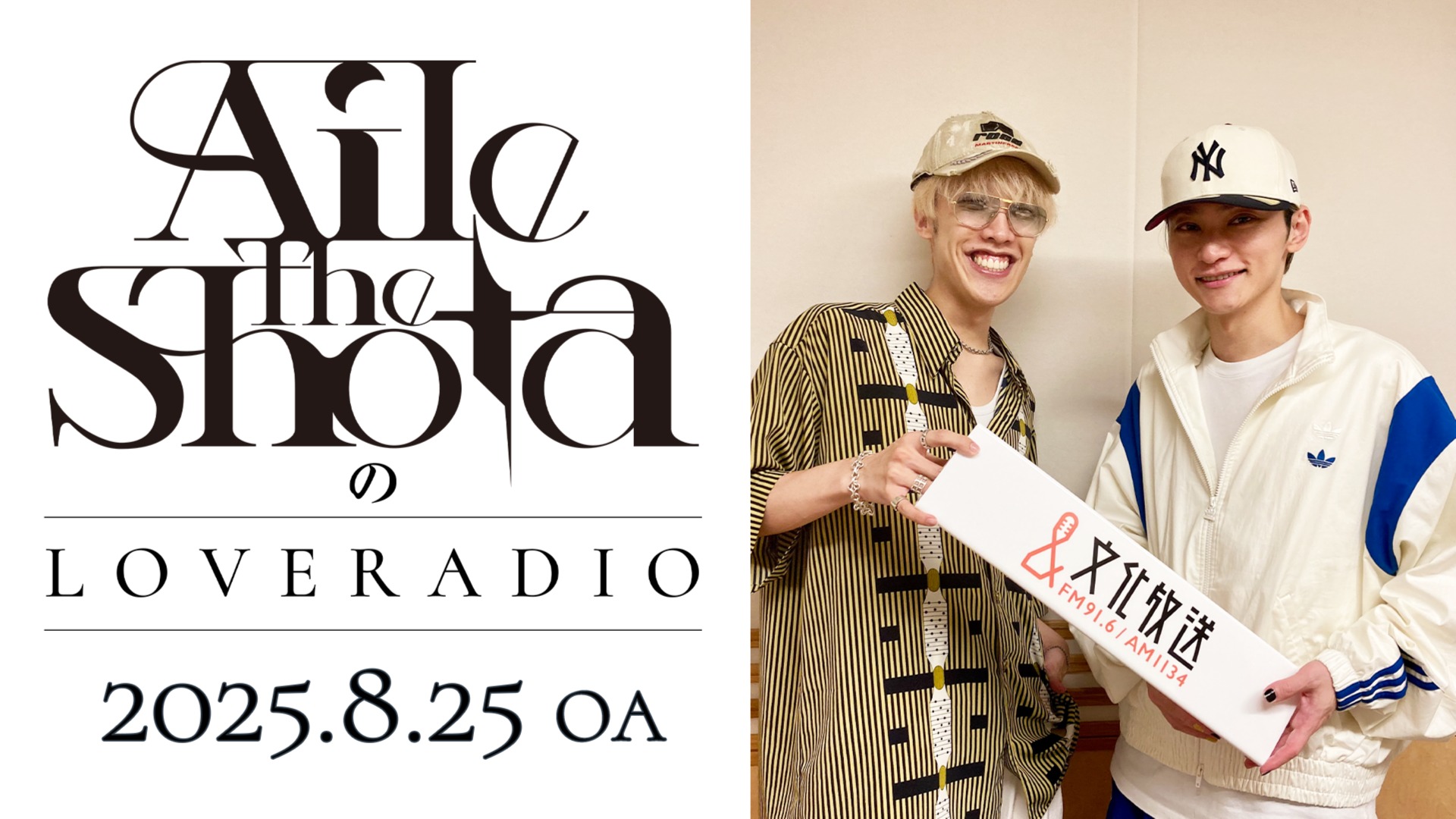2025.8.25OA】Aile The ShotaのLOVERADIO | QloveR（クローバー）