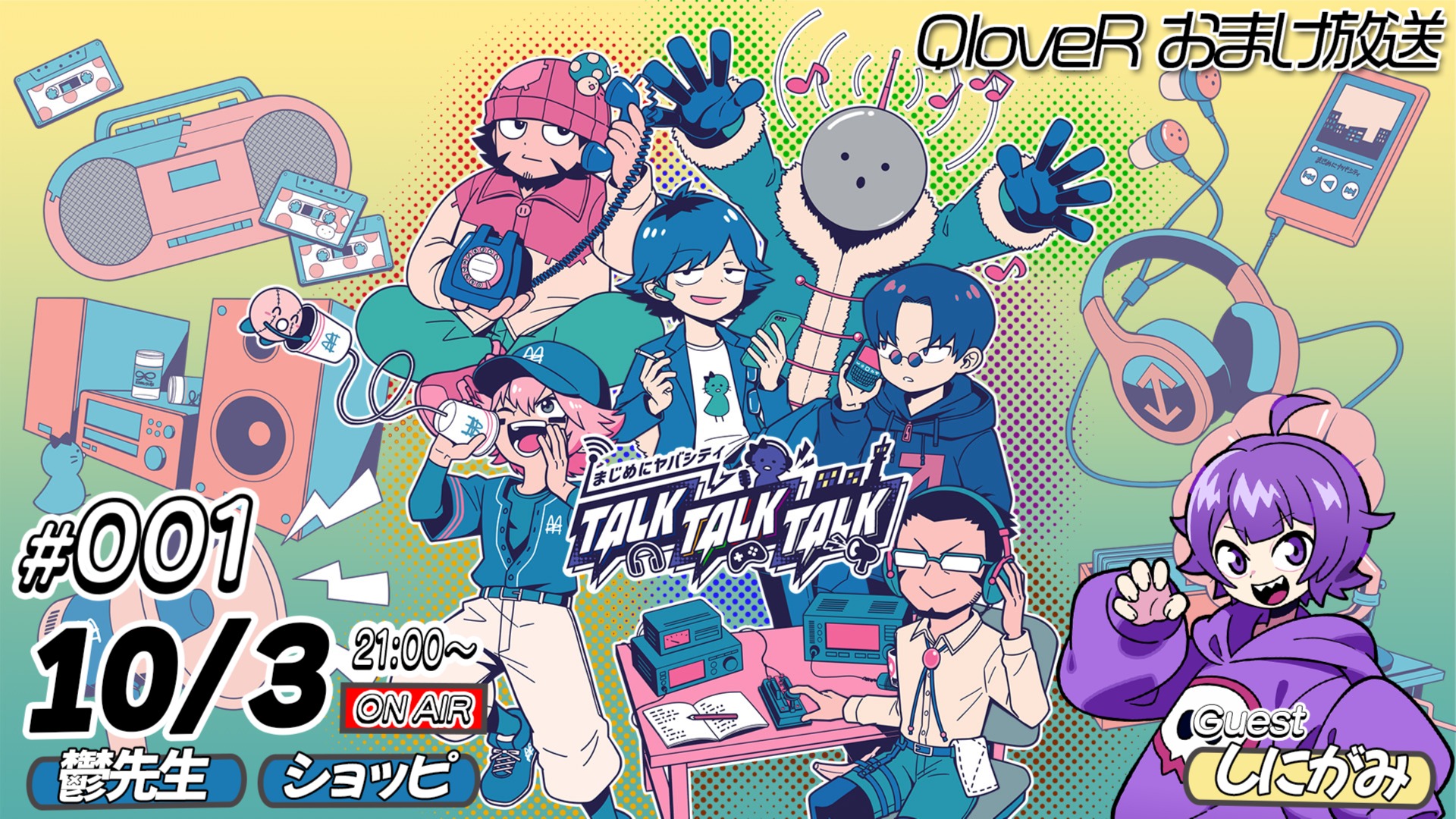 ゲスト：しにがみ】まじめにヤバシティ TALK TALK TALK #1おまけ