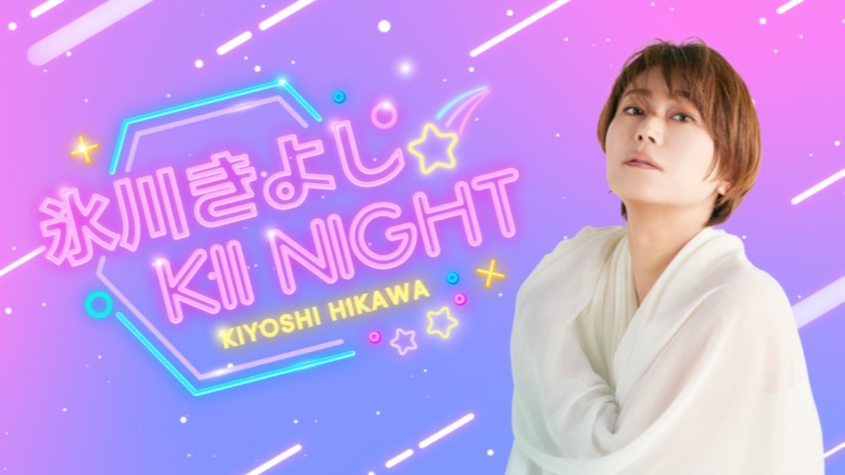 氷川きよし 氷川きよし～KIINIGHT～ 第1回 | QloveR（クローバー）