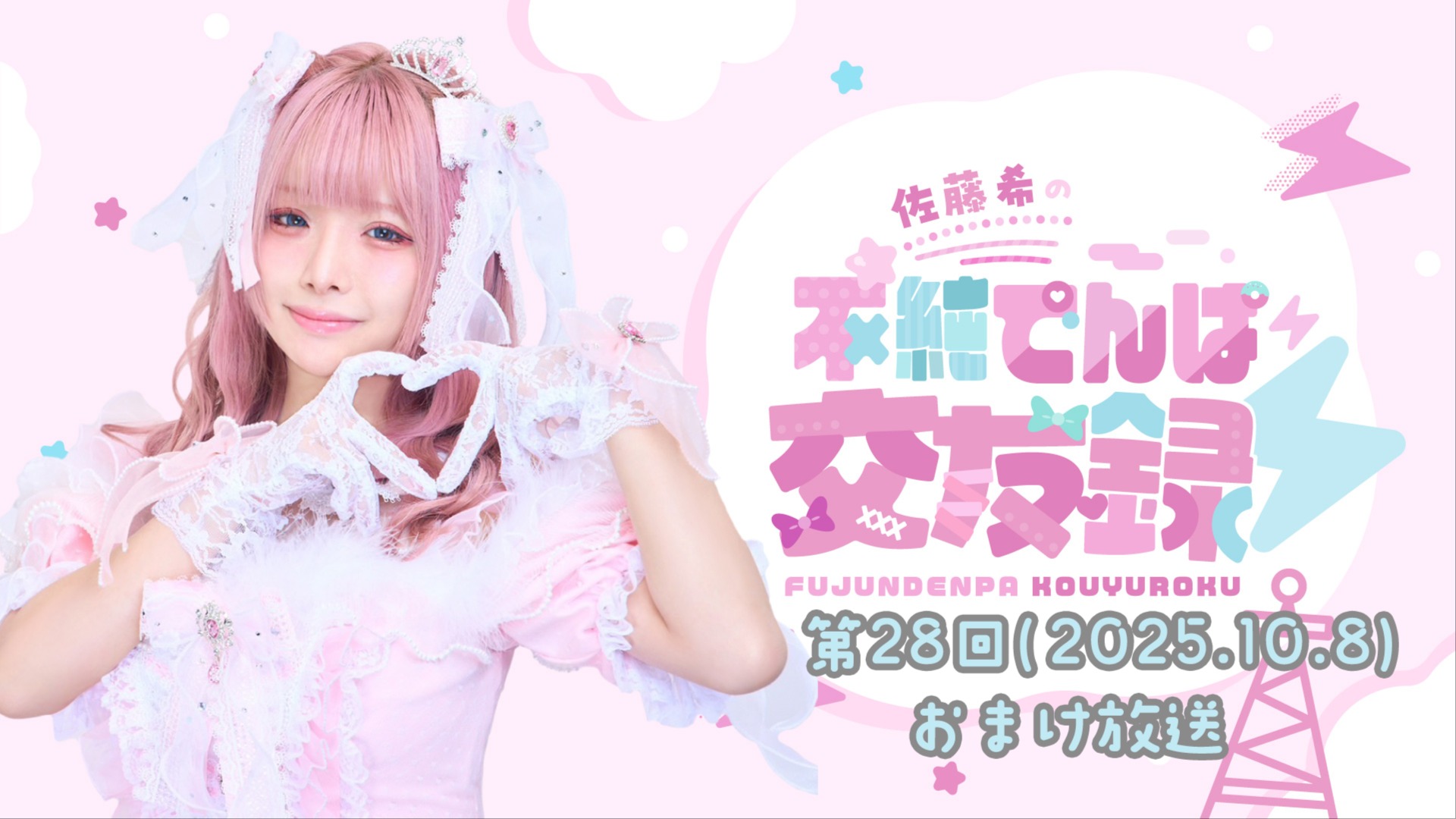 佐藤 佐藤希の不純でんぱ交友録⚡おまけ動画 #28 (2025年10月8日更新