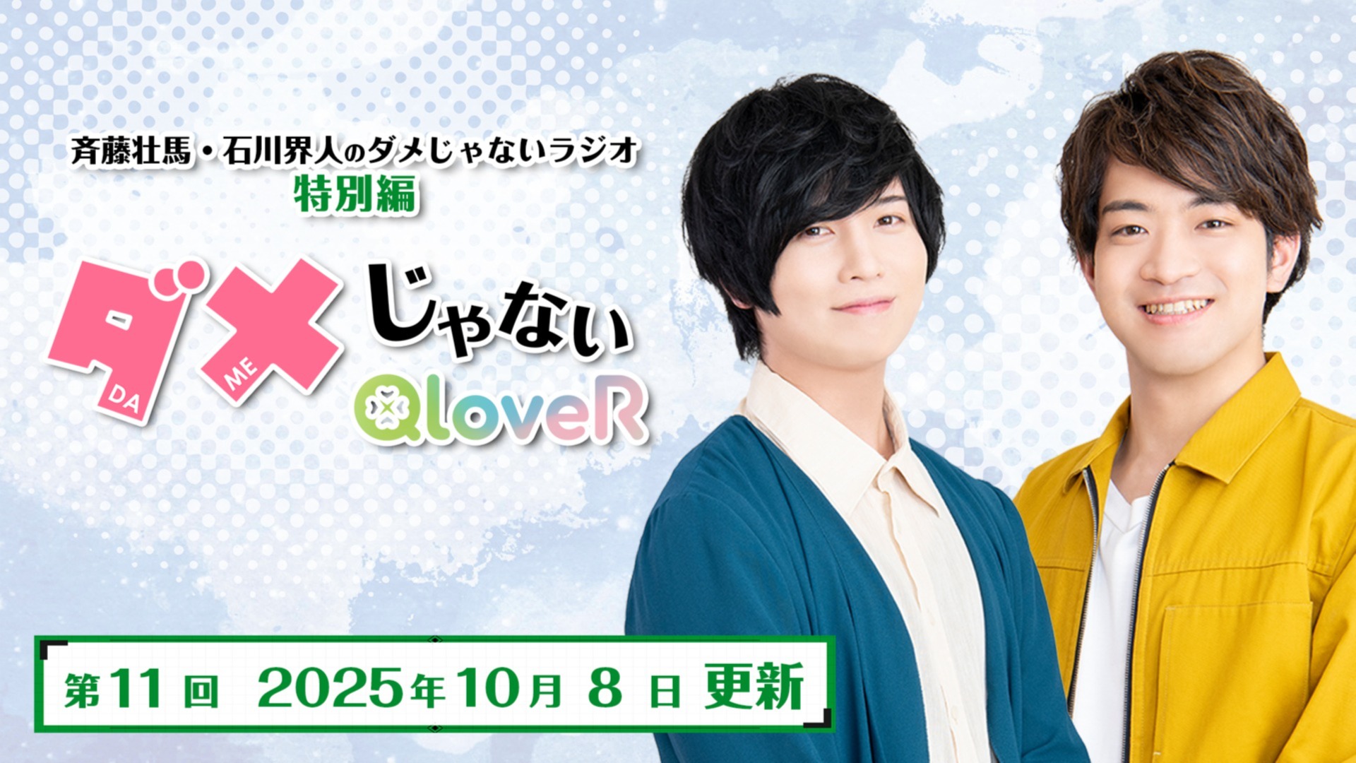 ダメラジ特別編 