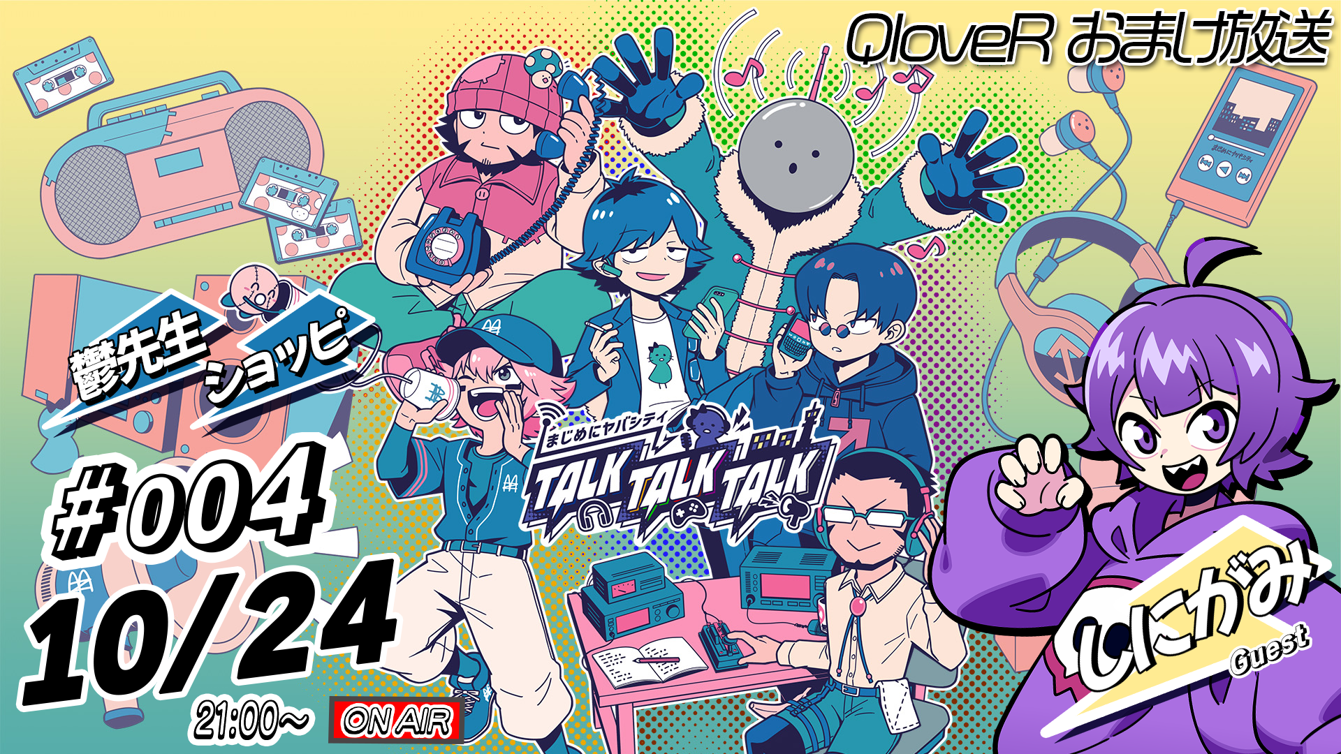 ゲスト：しにがみ】まじめにヤバシティ TALK TALK TALK #4おまけ放送