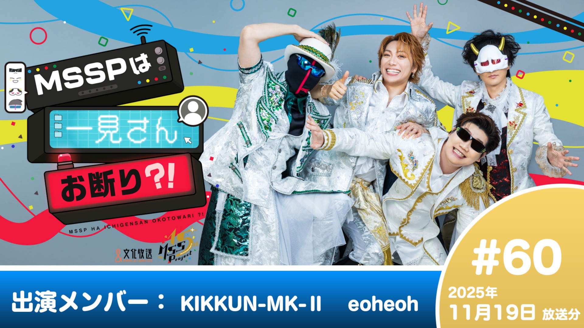 MSSPは一見さんお断り？！ #60 (2025年11月19日放送分) | QloveR