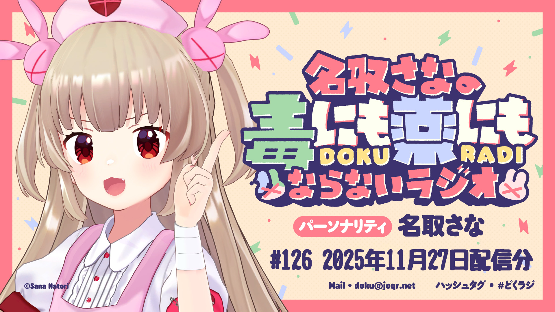 名取さなの毒にも薬にもならないラジオ#126 | QloveR（クローバー）