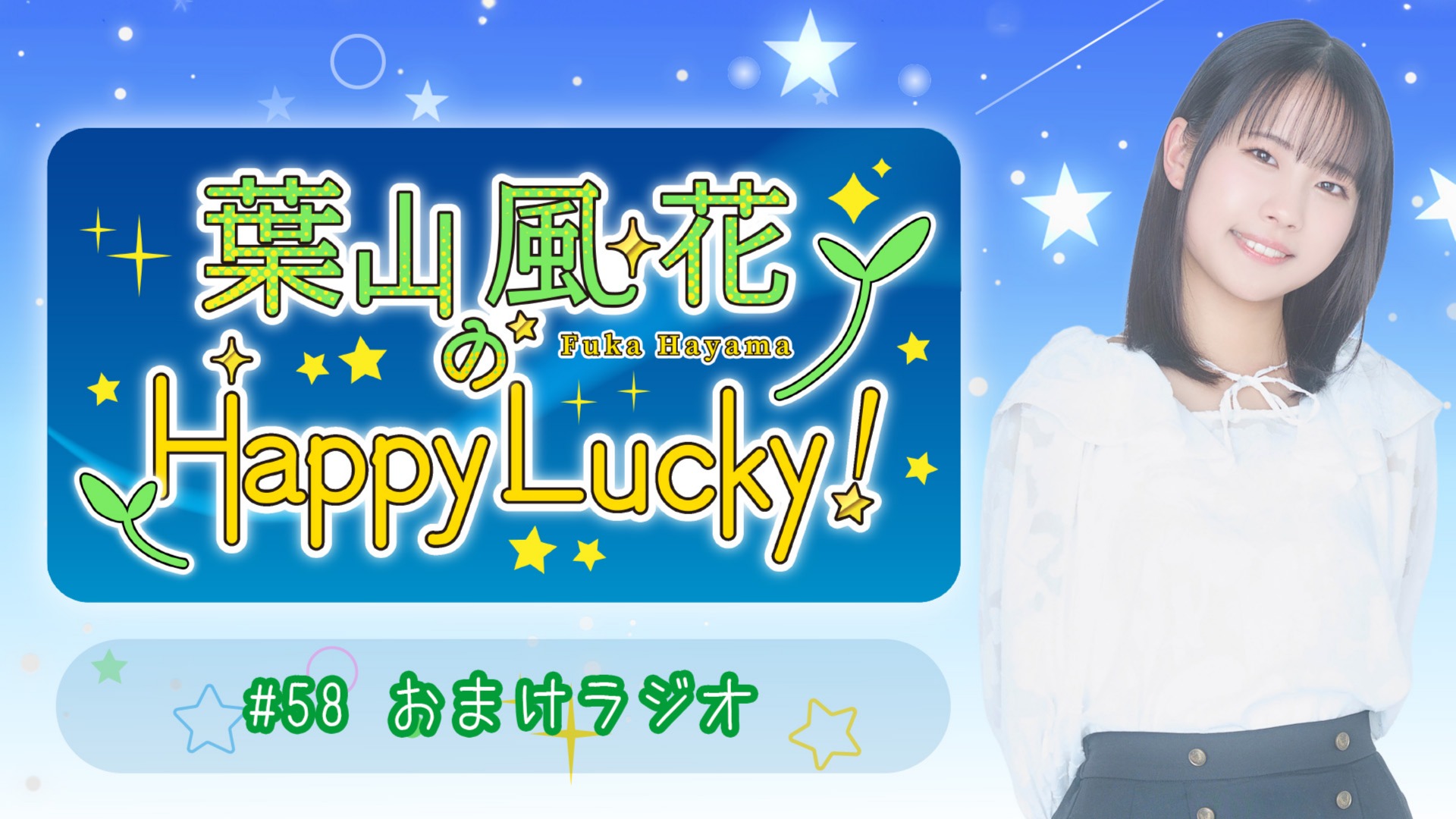 58 おまけラジオ【葉山風花のHappy Lucky!】 | QloveR（クローバー）