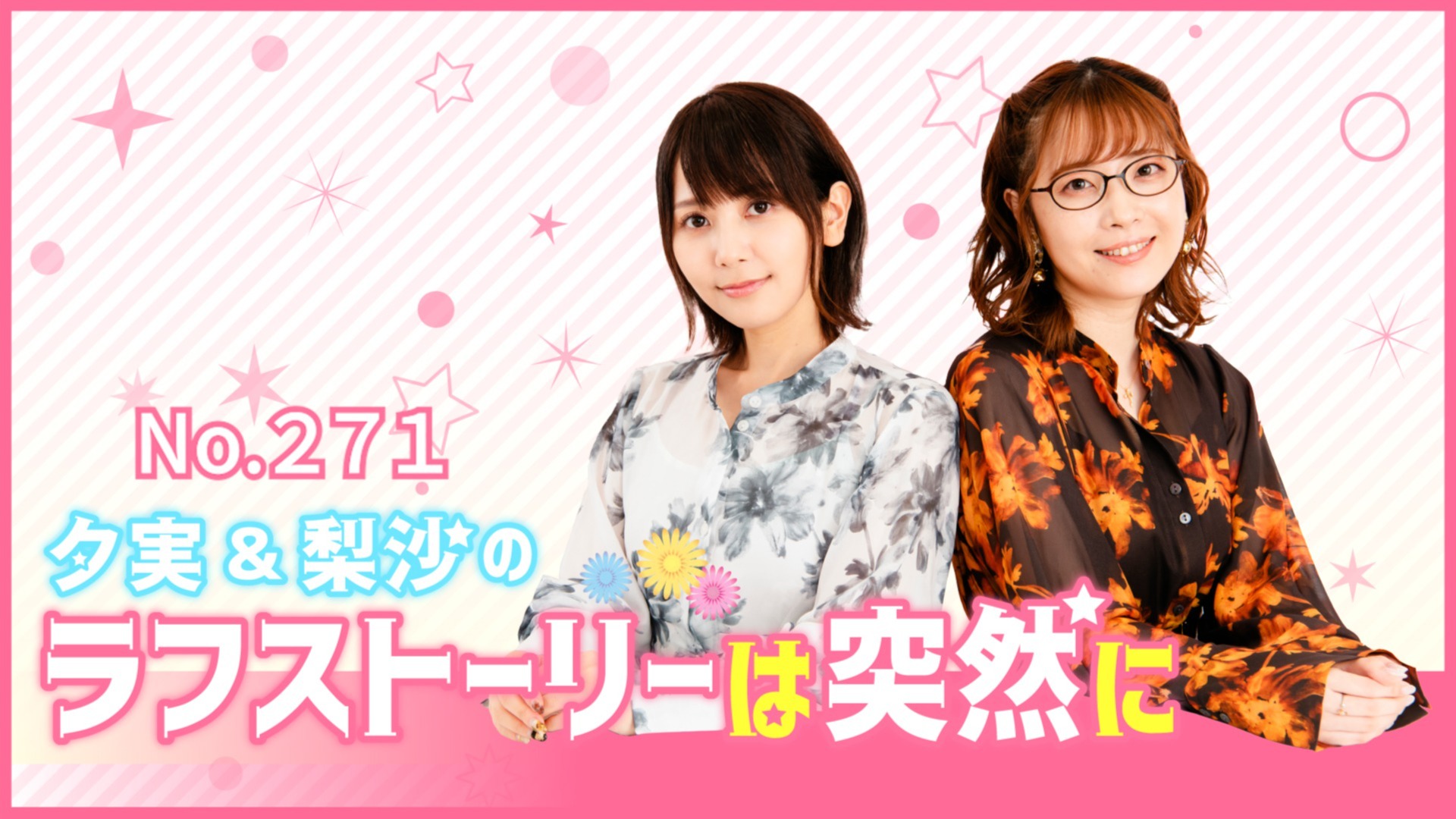 第271回【夕実＆梨沙のラフストーリー突然に】