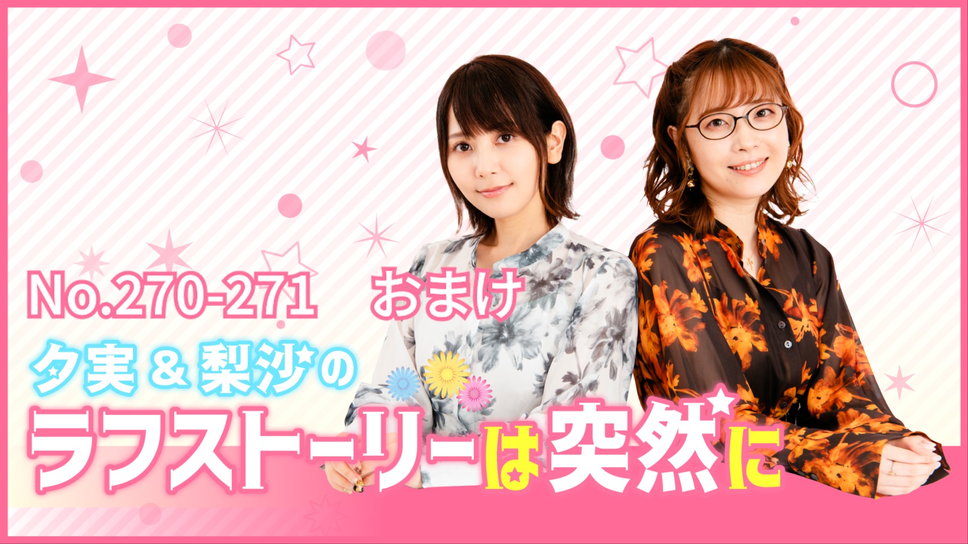 おまけトーク#19(第270-271回)【夕実＆梨沙のラフストーリー突然に】