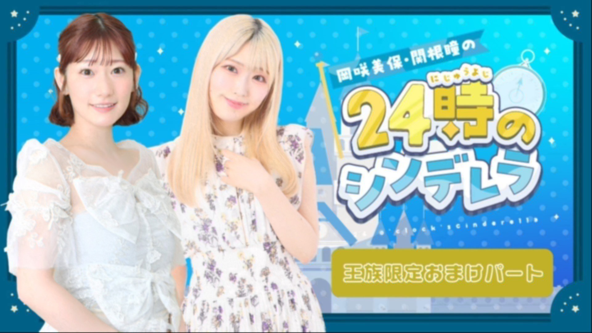 2025年1月分☆夕羅咲ページ 岡咲美保・関根瞳の24時のシンデレラ おまけパート（2025年12月1週目