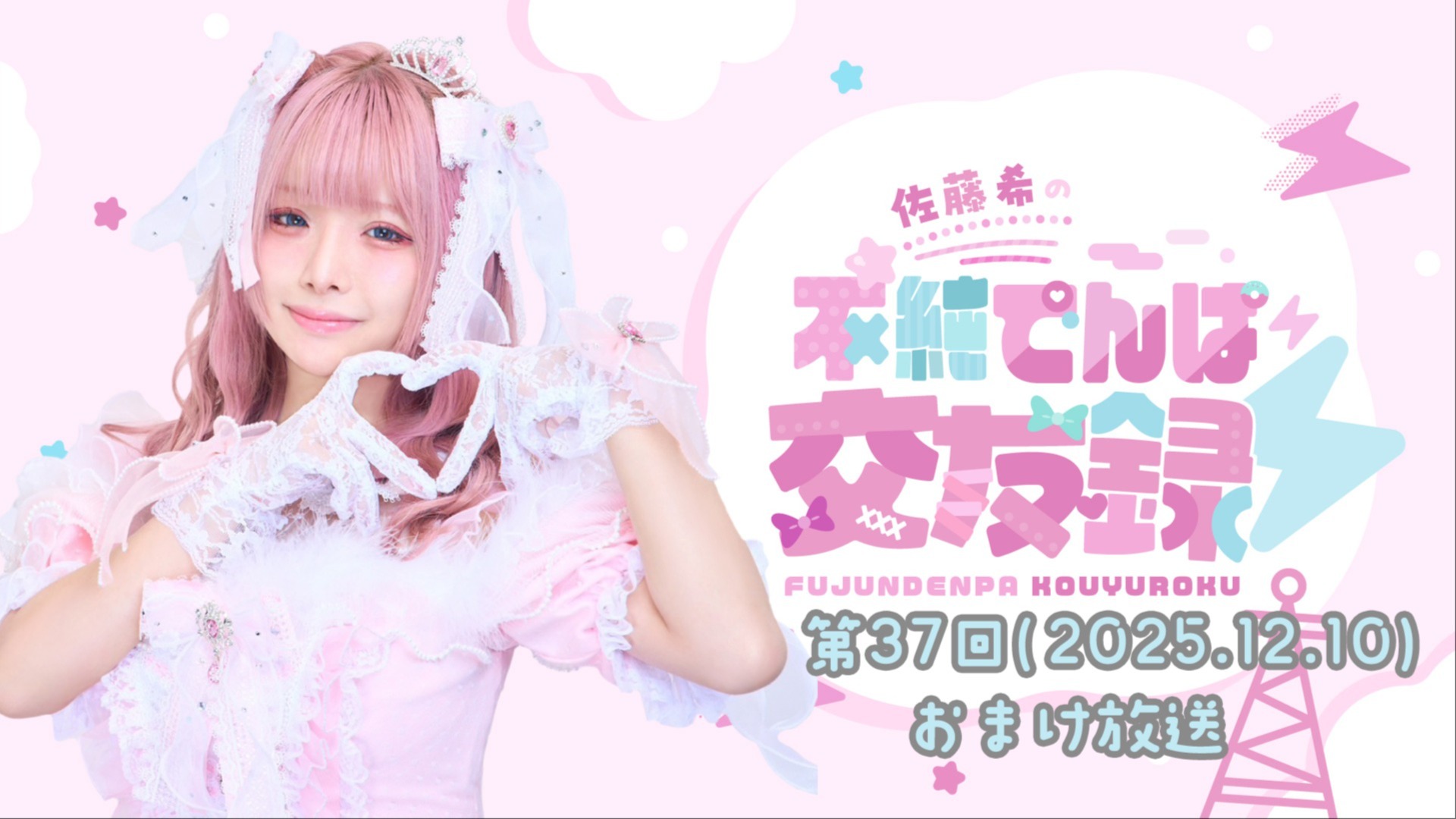 佐藤希の不純でんぱ交友録⚡おまけ動画 #37 (2025年12月10日更新