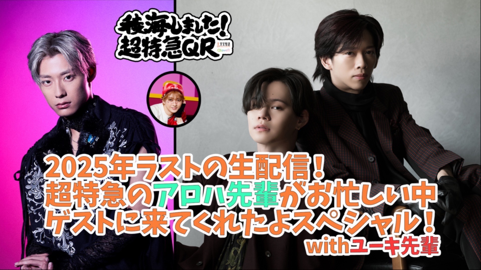 2025年ラストの生配信！超特急のアロハ先輩がお忙しい中ゲストに来て