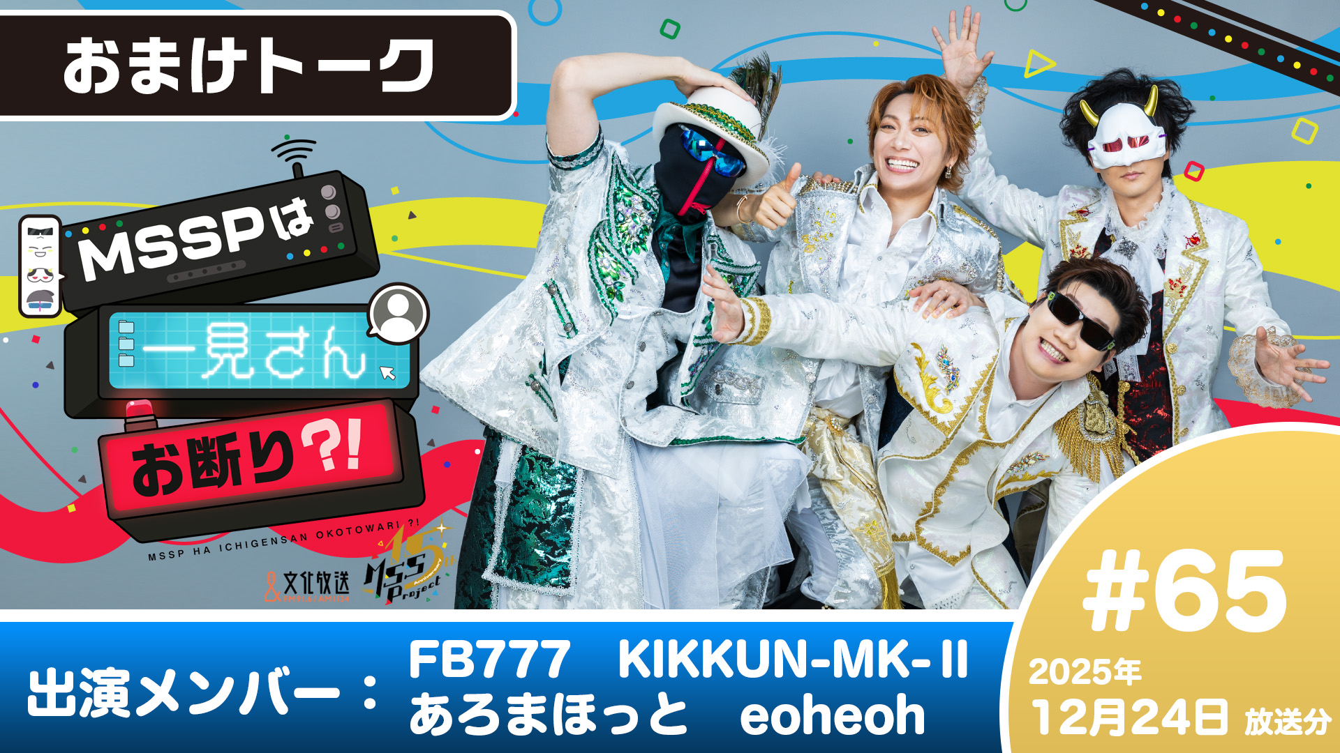 ≪おまけトーク≫ MSSPは一見さんお断り？！ #65 (2025年12月24日放送