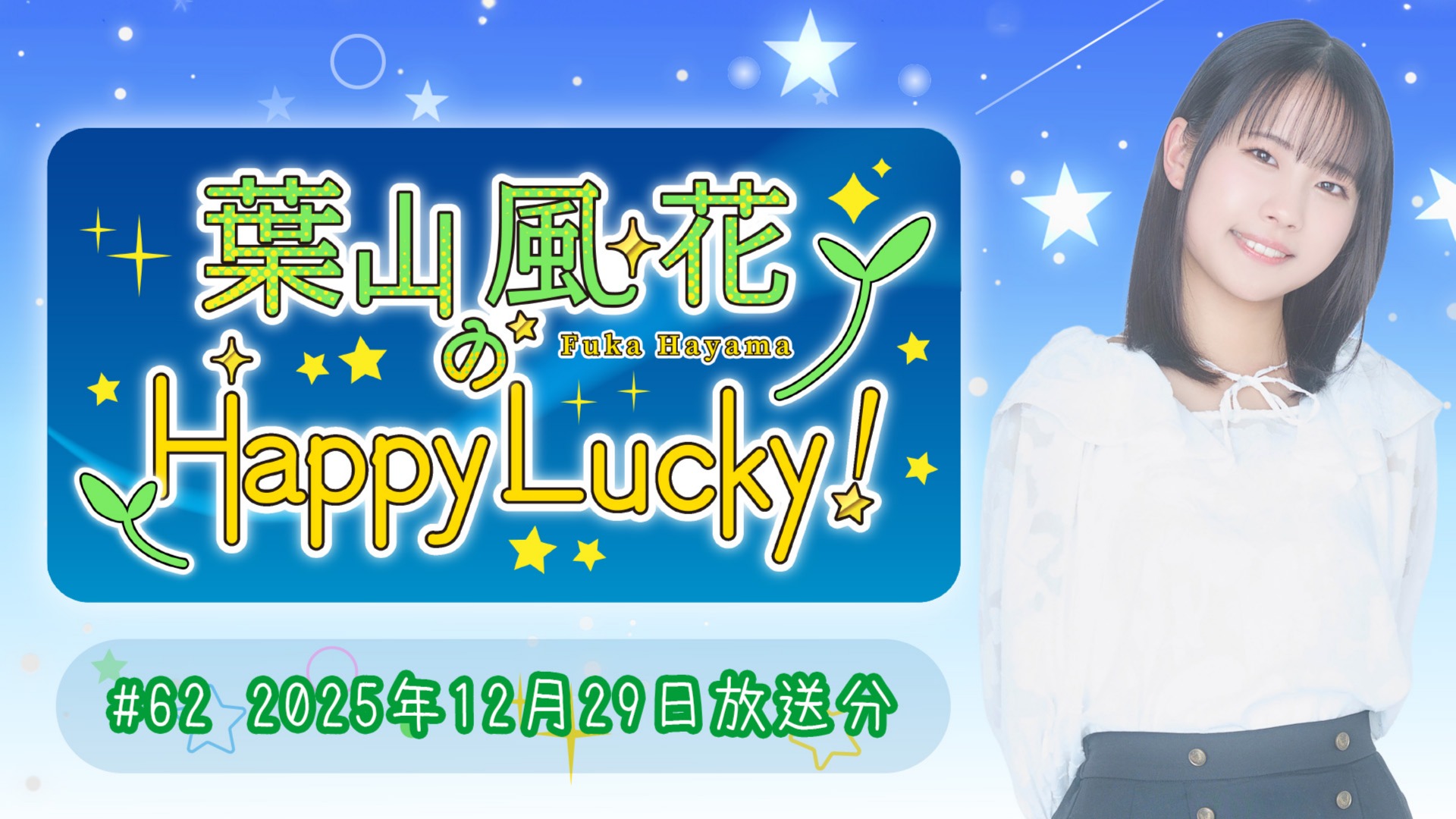 葉山風花のHappy Lucky!】#62(2025年12月29日放送) | QloveR（クローバー）