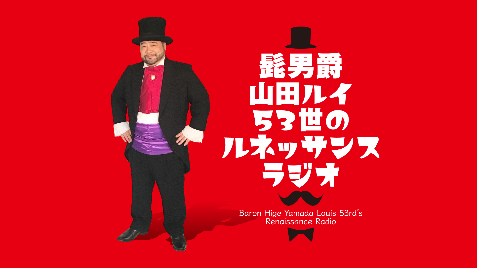 2025年12月29日 髭男爵 ルネッサンスラジオ | QloveR（クローバー）