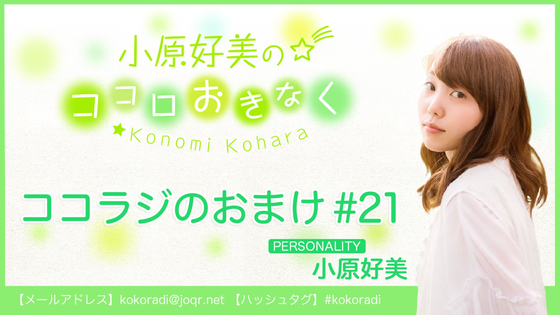 ココラジのおまけ 第21回 | QloveR（クローバー）