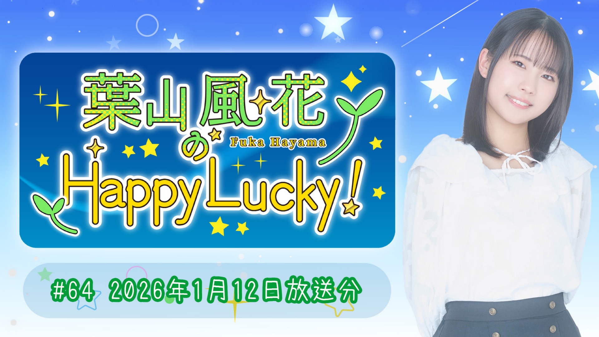 葉山風花のHappy Lucky!】#64(2026年1月12日放送) | QloveR（クローバー）