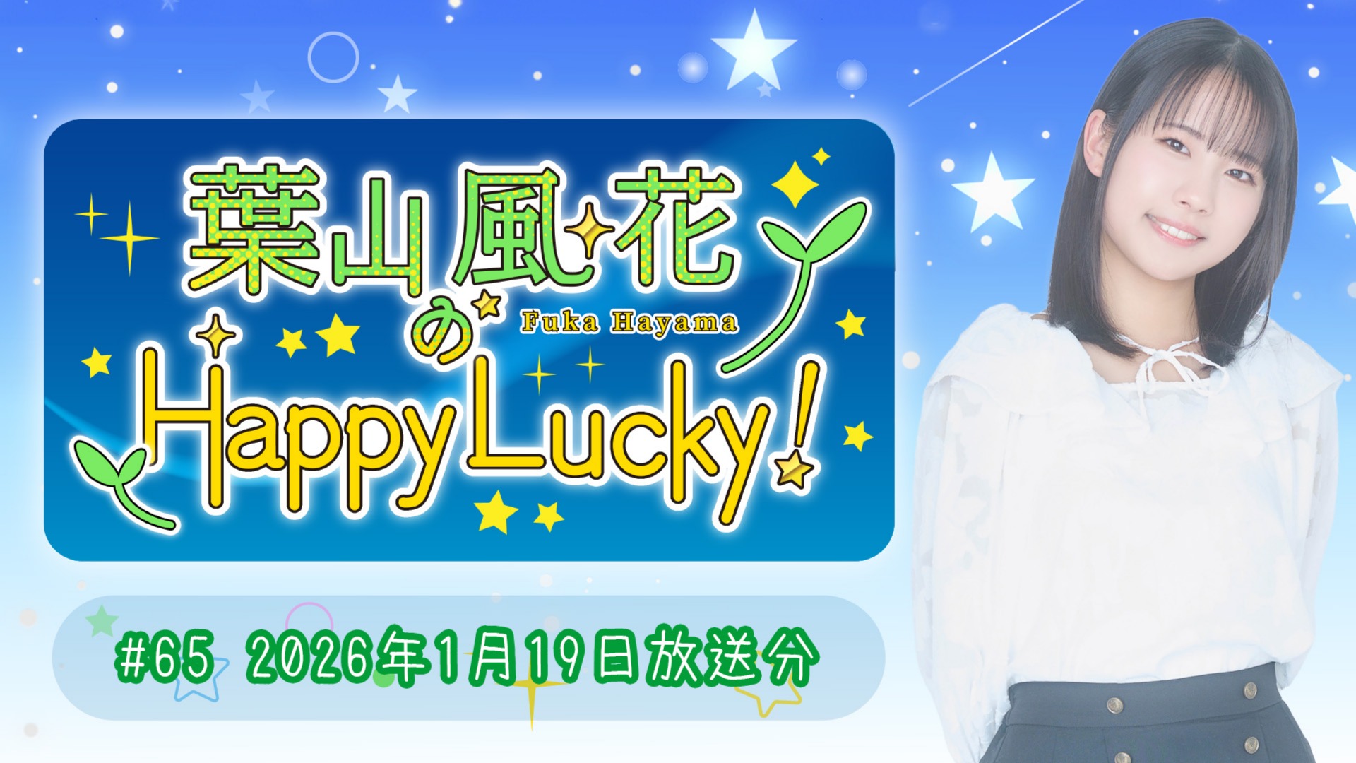 葉山風花のHappy Lucky!】#65(2026年1月19日放送) | QloveR（クローバー）