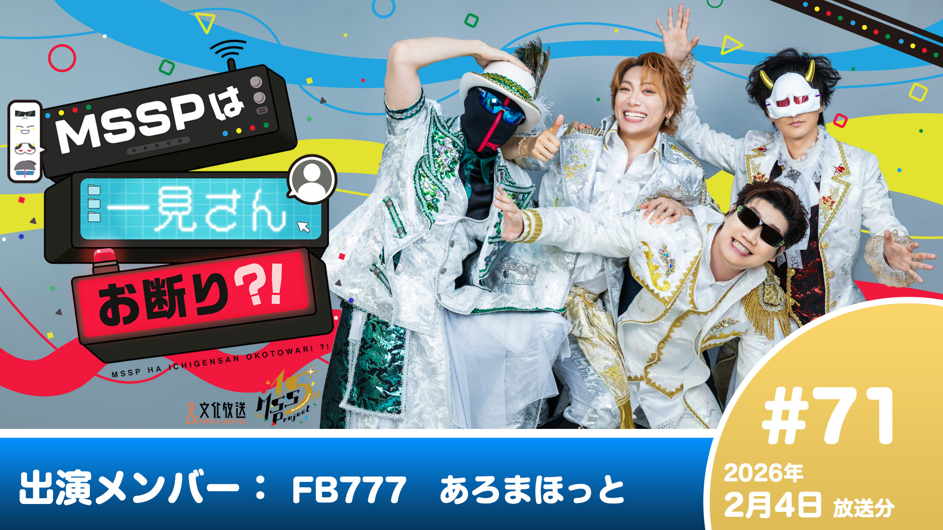 MSSPは一見さんお断り？！ #71 (2026年2月4日放送分) | QloveR