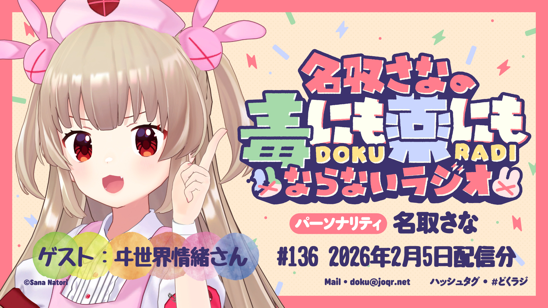 おまけ】【ゲスト：ヰ世界情緒】名取さなの毒にも薬にもならないラジオ