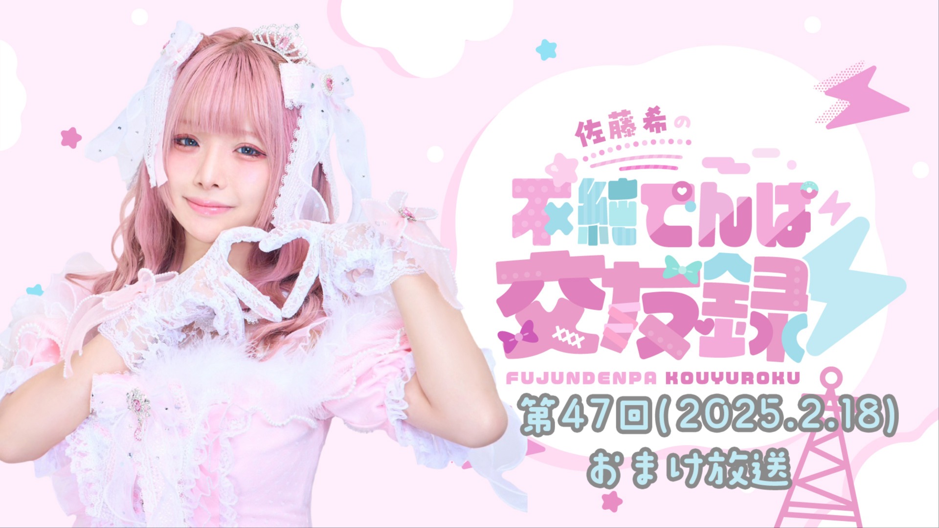 佐藤希の不純でんぱ交友録⚡おまけ動画 #47 (2026年2月18日更新