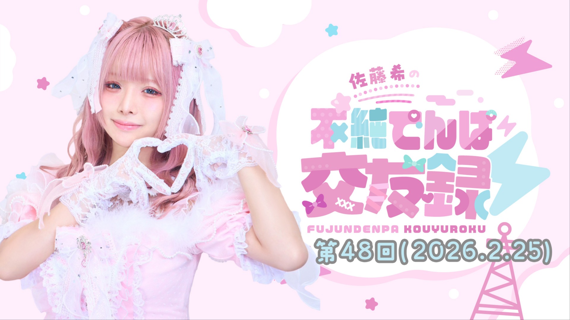 映像付き】佐藤希の不純でんぱ交友録⚡ #48 (2026年2月25日更新