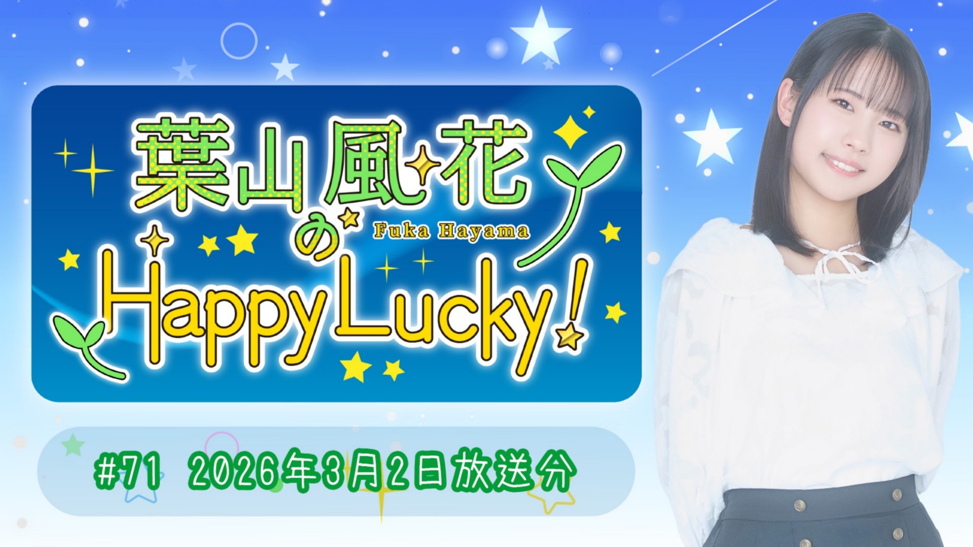 葉山風花のHappy Lucky!】#71 (2026年3月2日放送) | QloveR（クローバー）