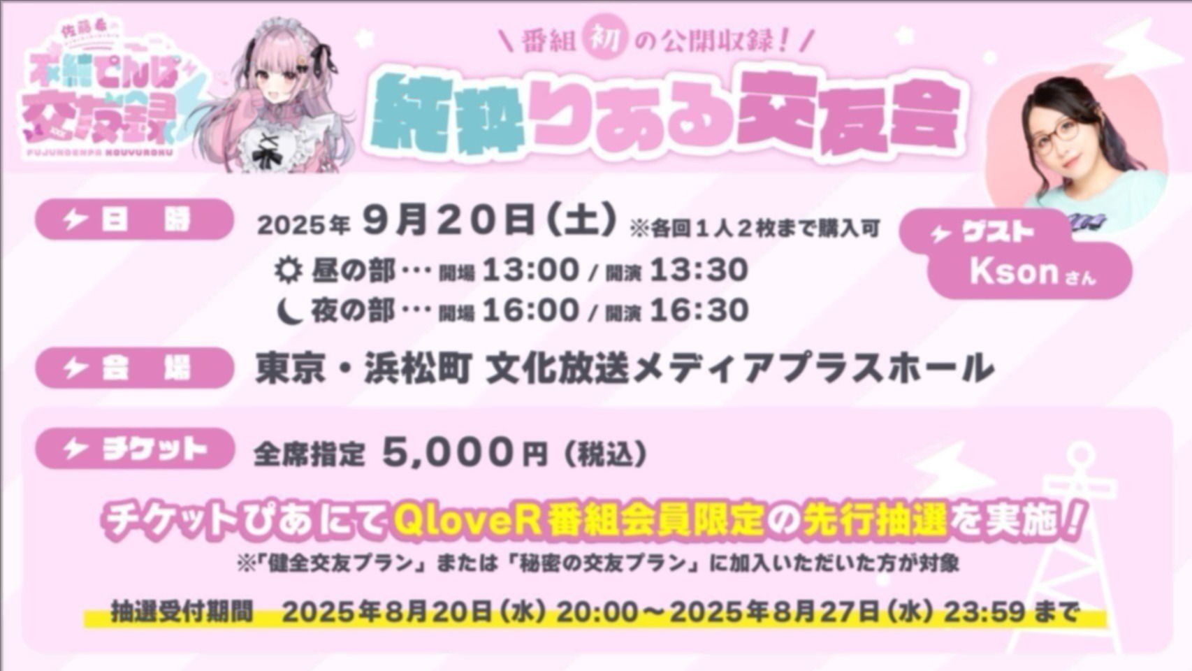QloveR会員限定チケット先行】佐藤希の不純でんぱ交友録 公開収録