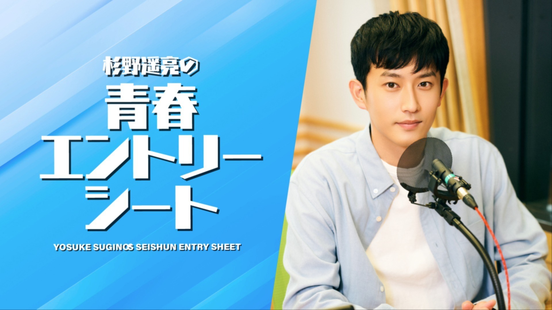 早期入会特典のお知らせ『杉野遥亮の青春エントリーシート』 | QloveR