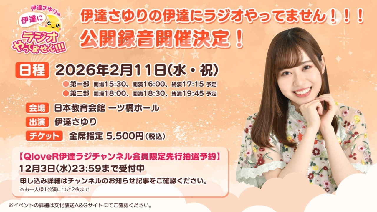 伊達ラジ公開録音 QloveRチャンネル会員限定チケット先行抽選予約の