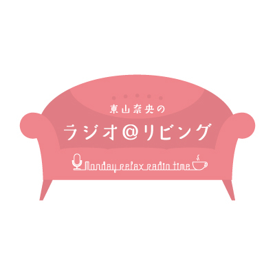東山奈央のラジオ＠リビング | QloveR（クローバー）